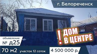 Продаётся дом 70 кв. метров, на участке 12 соток. в г. Белореченск - АН "Риелтория" Д25