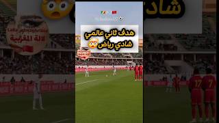 هدف ثاني عالمي شادي رياض🤯chadi riad حكيم زياش hakim ziyech براهيم دياز brahim diaz الكعبي elkaabi