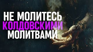 Если вы молитесь такими молитвами, перестаньте это делать ПРЯМО СЕЙЧАС!