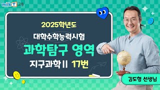 [밀크T 입시] 2025학년도 수능 지구과학Ⅱ 17번 해설｜과학탐구 김도형T