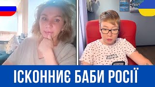 ІСКОННИЄ БАБИ РОСІЇ. Анюта та Орки. Чат Рулетка стрім з росіянами. Шабля КР.