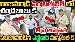 రాజమండ్రి సెంట్రల్ జైల్ లో | చంద్రబాబు కి | తీవ్ర అస్వస్థత హుటాహుటిన హాస్పిటల్ కి వెళ్ళిన | ఎన్టీఆర్