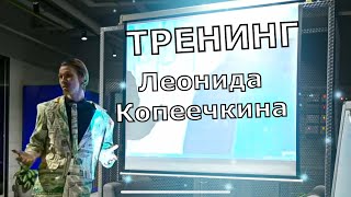 Бизнес Тренинг Леонида Копеечкина ХАЙЛАТЫ | КАК СТАТЬ УСПЕШНЫМ В 2023