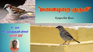 #சிட்டுக்குருவி தினம் #மார்ச் 20| #மனையுறை குருவி | வேதமணி | #சிறகுகளின்_ஓசை_14 | @kizhakkuvaasal