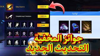 جوائز مخفية في تحديث الجديد 🤯 فري فاير سكنات رقصات مجانا للجميع مخفية 🔥😱