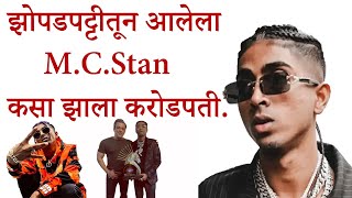 झोपडपट्टी ते बिग बॉस प्रवास | MC Stan Life Story | Big Boss 16 Hindi Winner