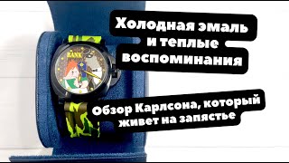 Угадайте, чьи часы? | Марьяж, Карлсон, Эмаль и Война | Обзор часов