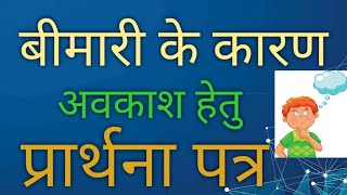 अवकाश के लिए प्रार्थना पत्र || Avkash pane ke liye prarthana patra || #Sick_leave ||