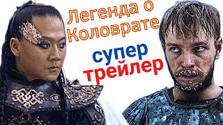 Легенда о Коловрате - Лучшие Моменты | Русские Богатыри