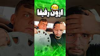 رفیقی که فکر میکنه همچیو بلده😂❌