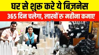 घर से शुरू करे ये बिज़नेस लाखों रु महीना कमाए| Disposable Glass Making Business| Glass Machine Price