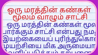 ஒரு மரத்தின் கண்கள் மூலம் வாழும் சாட்சி| a living witness an essay through the eyes of a tree