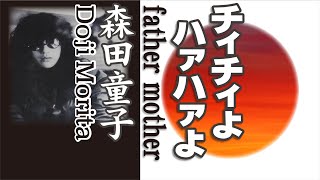 チィチィよ ハァハァよ  father  mother       森田童子  Doji Morita