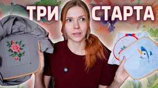 Вышивальная неделя: три старта