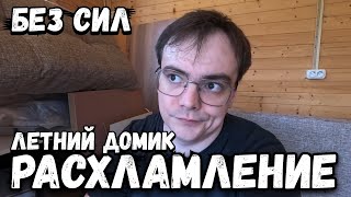 Дачный влог. Расхламление летнего домика своими руками. Настоящая дача для отдыха.