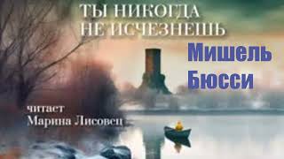 Мишель Бюсси - Ты никогда не исчезнешь