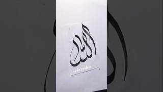 Creative "Allah"Arabic Calligraphy Art#shorts #art #viralshort #trending #short #allah #islamic #fyp