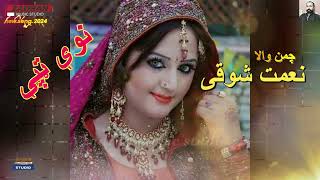 Nimat shawqi chaman wala #zadran miusic studio نعمت شوقی چمن والا