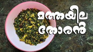 മത്തയില തോരൻ |Flavours of Kitchen | Mathayila Thoran