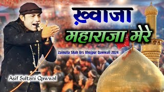 ख़्वाजा ग़रीब नवाज़ की शान में नई क़व्वाली | Khwaja Maharaja Mere | Asif Sultani Qawwal