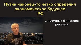 Путин наконец-то четко и со сроками определил экономическое будущее РФ