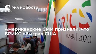 Американские СМИ признали, что БРИКС обыграл США