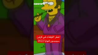 توقعات خطيرة جدا لنهاية سنة 2022#shorts #short