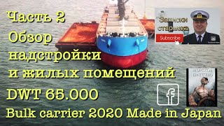 Часть 2. Обзор надстройки и жилых помещений на Балкере 2020 года Японской постройки за 35 млн $