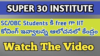 IIT coaching for SC/OBC students | Super 30 IIT coaching institute | IIT free online coaching