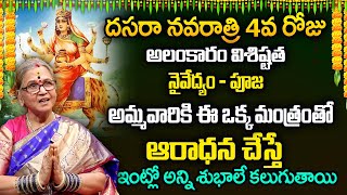 Dasara Navaratri Poojavidhanam  Day 4 | #dasara | ARUNA PERI | నవరాత్రి పూజ విధానం | SumanTV