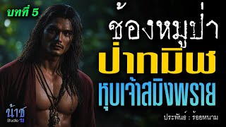 ป่าทมิฬหุบเจ้าสมิงพราย! บทที่ 5 ช้องหมูป่า | นิยายเสียง🎙️น้าชู