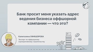 Банк просит меня указать адрес ведения бизнеса оффшорной компании — что это?