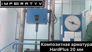 Випробування композитної арматури HARDplus 20 мм на розрив - Завод “Імператив ”