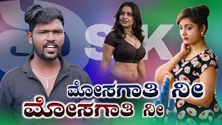 MosaGaati Nii MosaGaati | Parasu Kolur New Song | Uk janapad Song|. ಮೋಸಗಾತಿ ನೀ