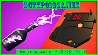 Обзор обновления 9-20 FORTNITE