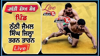 Live 22 oct KABADDI SHOW MATCH THATHI TARN TARAN ਕਬੱਡੀ ਮੈਚ ਪਿੰਡ ਠੱਠੀ ਤਰਨ ਤਾਰਨ