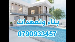 بناء شاليهات مقاولات 0790933457