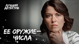 😎КОГДА ПОЛИЦИЯ В ТУПИКЕ – ПОМОЖЕТ ГЕНИЙ МАТЕМАТИКИ. ЛУЧШИЙ ДЕТЕКТИВ | НОВИНКА КИНО | ТОП ФИЛЬМ