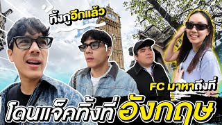 โดน "เเจ็คเเฟนฉัน" ทิ้งที่อังกฤษ เลยต้องให้ FC คนสวย พาเที่ยว อิอิ l [Nickynachat]