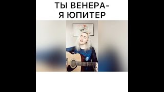 Ты Венера – я Юпитер