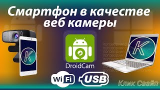 Простой способ как использовать смартфон в качестве веб камеры