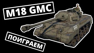 ПОИГРАЕМ на M18 GMC в War Thunder | ОБЗОР