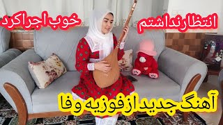 آهنگ هزاره گی دوگانه ازحمیدوفوزیه تشکرازحمایت تک تک شماعزیزان دل 🙏🙏🙏