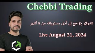 الدولار يتراجع إلى أدنى مستوياته من 8 أشهر    (Live Trading 21 August 2024)