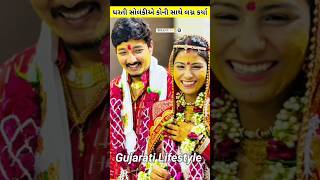 જુઓ ધરતી સોલંકી એ કોની સાથે લગ્ન કર્યા | Dharti Solanki Marriage #ytshorts #shortsfeed