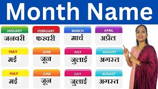 January February Months Name( महीनों के नाम हिंदी एवं अंग्रेजी में ) For Kids । Mahino Ke Naam। rhym