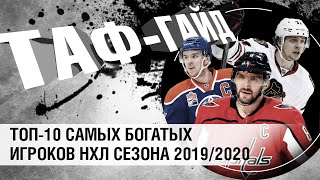 ТОП-10 самых богатых игроков НХЛ сезона 2019/2020 | ТАФ-ГАЙД