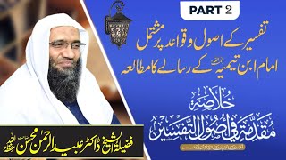 تفسیر کے اصول و قواعد پر مشتمل امام ابن تیمیہ رحمہ اللہ کے رسالے کا مطالعہ ! (پارٹ 2)