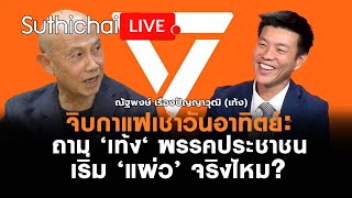 พรรคประชาชนเริ่ม ‘แผ่ว’ จริงไหม? Suthichai Live 27-10-2567