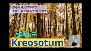 《靈丹妙藥的同類療法》- EP169 - 雜酚油 Kreosotum